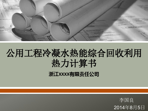 冷凝水热能回收利用热力计算