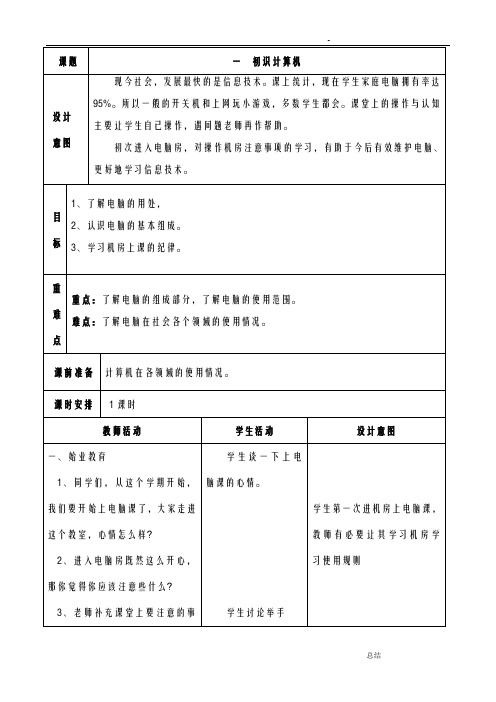 浙教版信息技术三年级上册教案