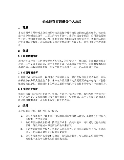 企业经营实训报告个人总结