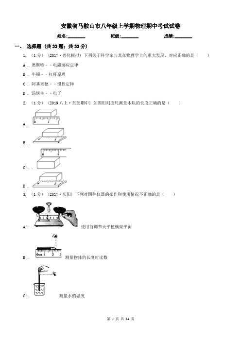 安徽省马鞍山市八年级上学期物理期中考试试卷