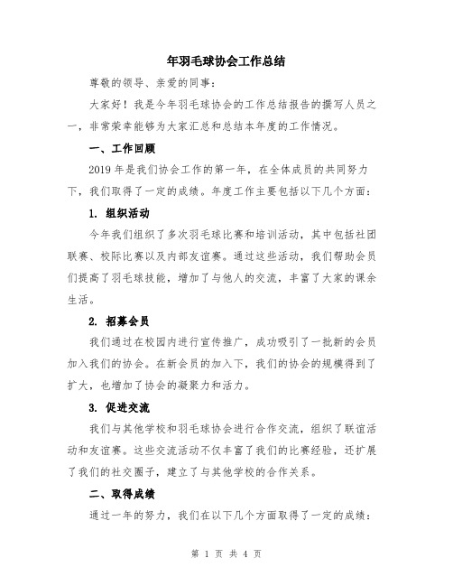 年羽毛球协会工作总结