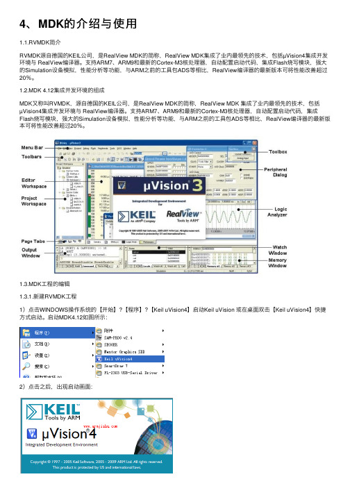 4、MDK的介绍与使用