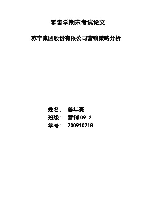 苏宁电器有限公司营销策略分析