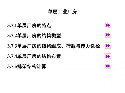 单层厂房结构liu
