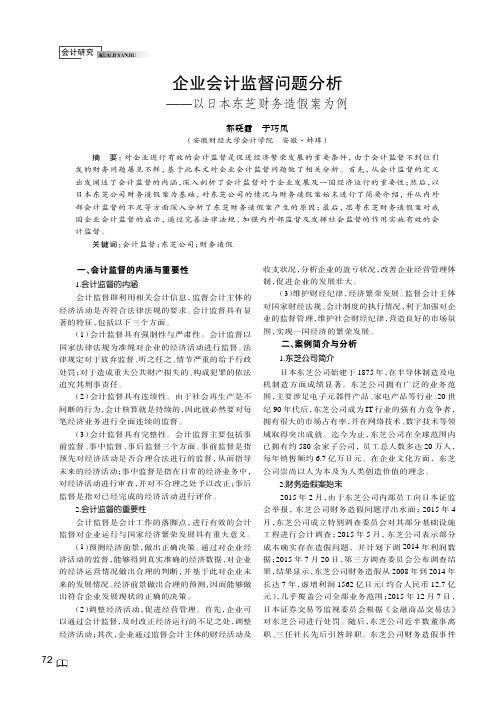 企业会计监督问题分析——以日本东芝财务造假案为例