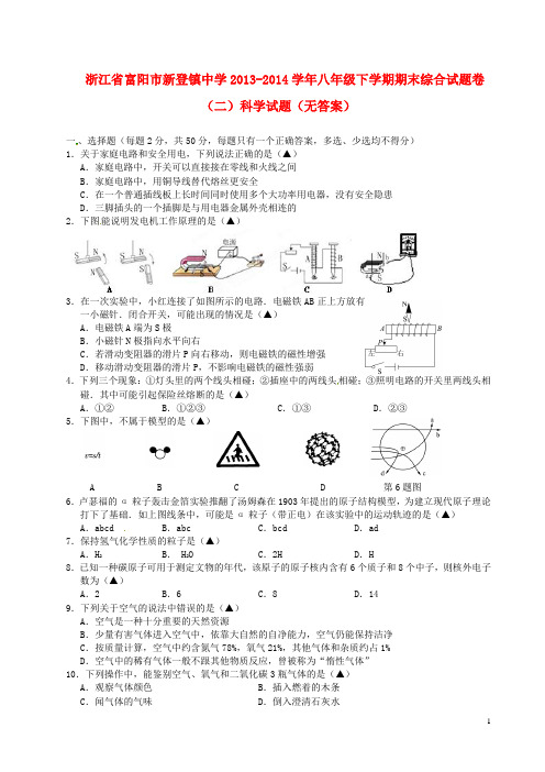 浙江省富阳市新登镇中学八年级科学下学期期末综合试题