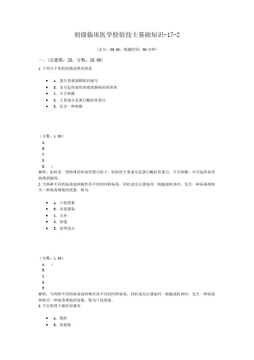 初级临床医学检验技士基础知识-17-2