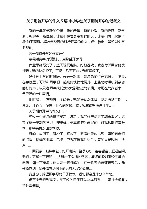 关于期待开学的作文5篇,中小学生关于期待开学的记叙文