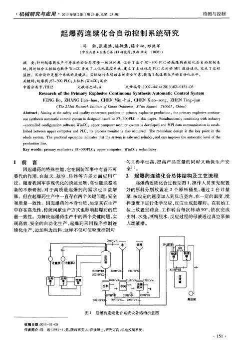 起爆药连续化合自动控制系统研究