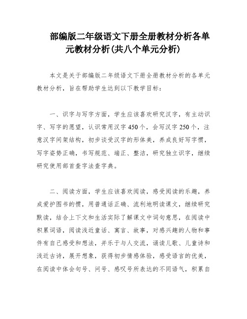 部编版二年级语文下册全册教材分析各单元教材分析(共八个单元分析)