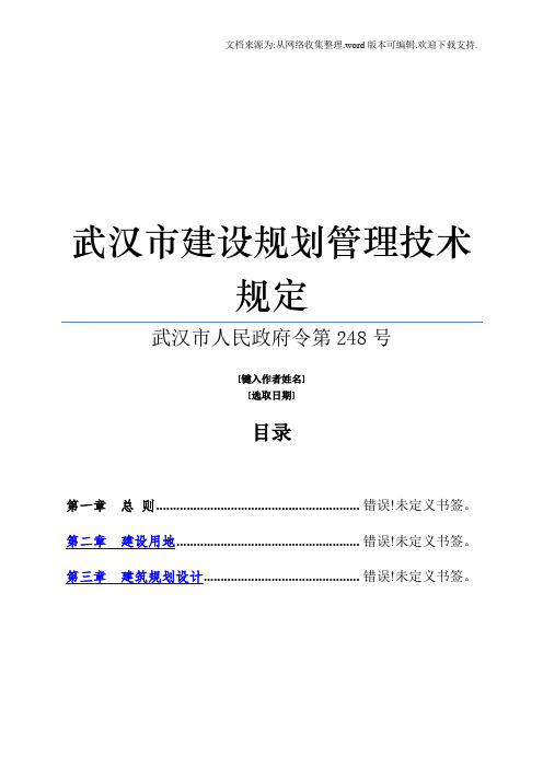 武汉市建设规划管理技术规定(248号文件)