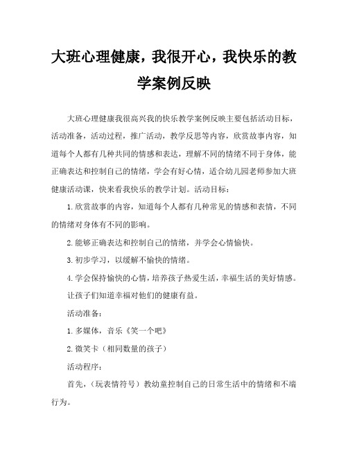 大班心理健康我高兴我快乐教案反思