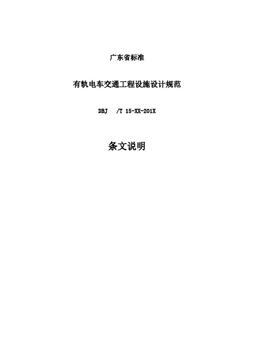 《有轨电车交通工程设施设计规范》条文说明