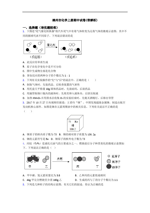 漳州市初三化学上册期中试卷(带解析)