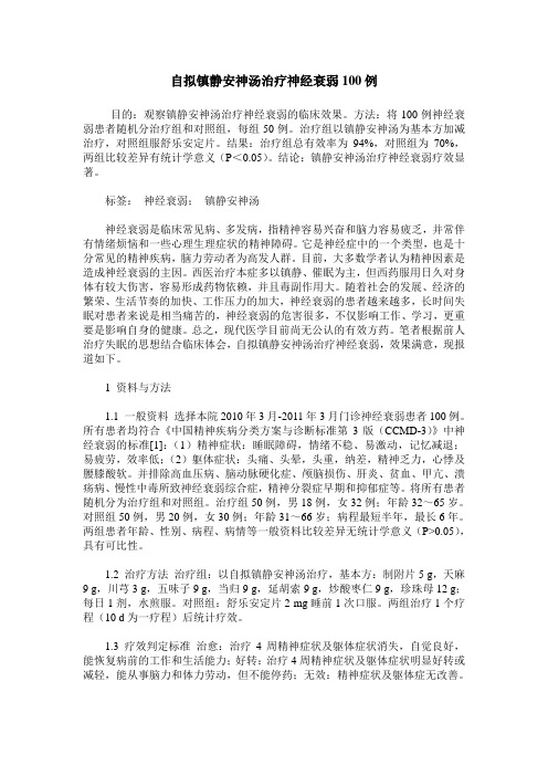 自拟镇静安神汤治疗神经衰弱100例
