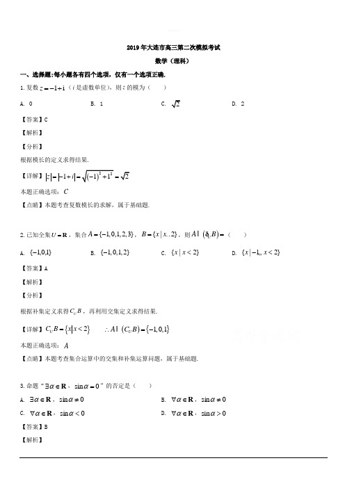 辽宁省大连市2019届高三第二次模拟考试数学(理)试题 含解析