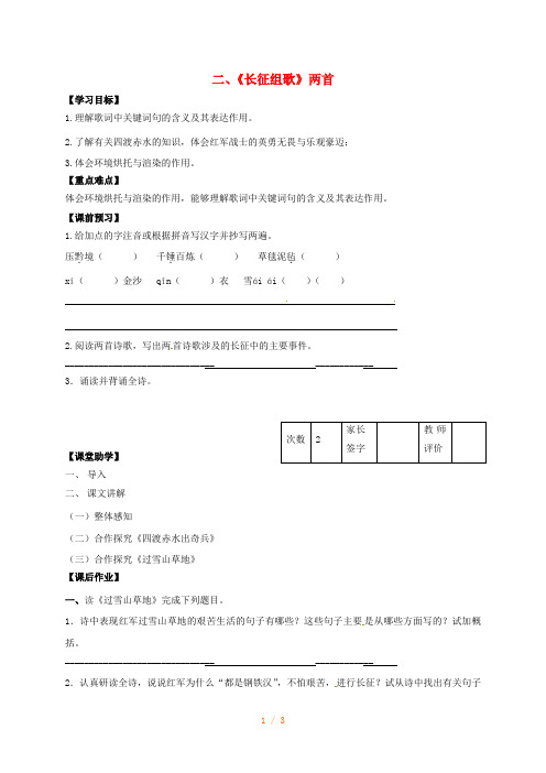 八年级语文上册《长征组歌》两首学案苏教版