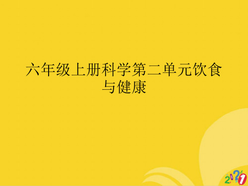 六年级上册科学第二单元饮食与健康标准版资料