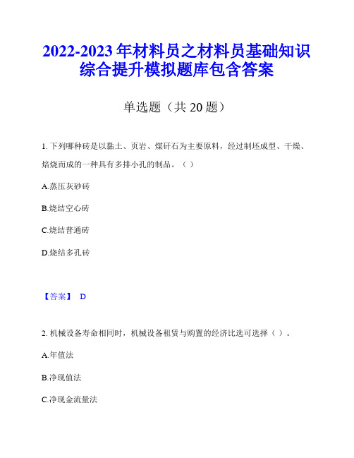 2022-2023年材料员之材料员基础知识综合提升模拟题库包含答案