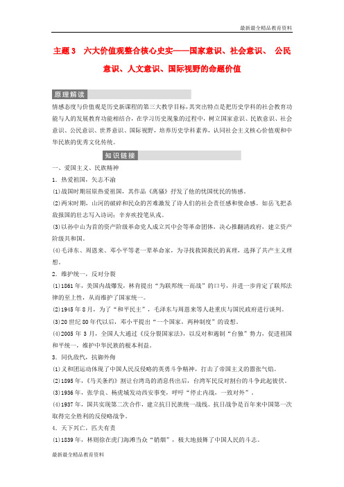 【K12教育学习资料】高三历史二轮复习第2部分主题3六大价值观整合核心史实__国家意识社会意识公民意