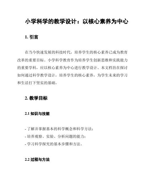 小学科学的教学设计：以核心素养为中心