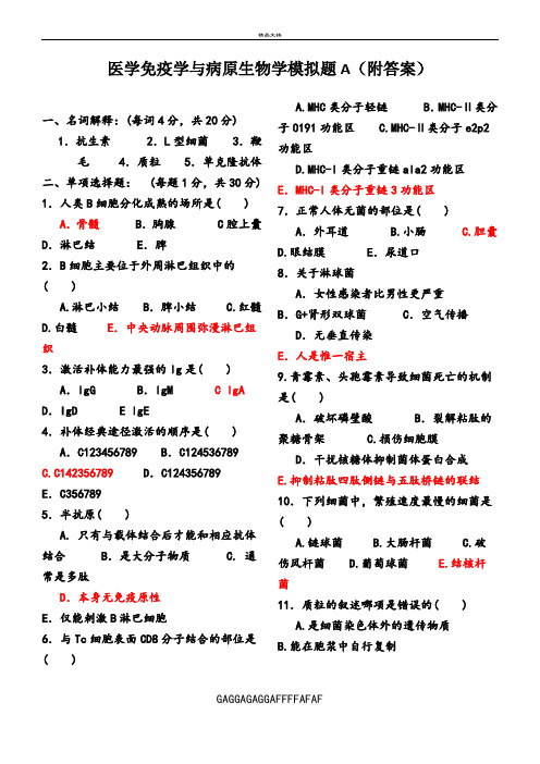 免疫学基础与病原微生物试题及答案(16套)