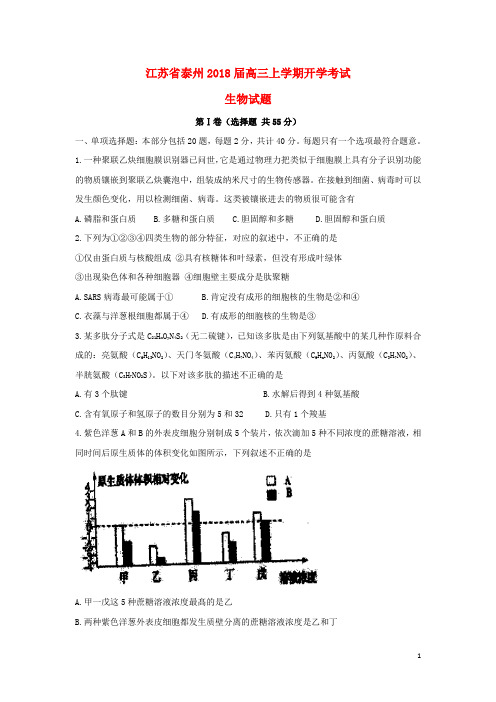 江苏省泰州市2018届高三生物上学期开学考试试题