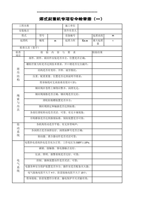 塔吊检查记录表