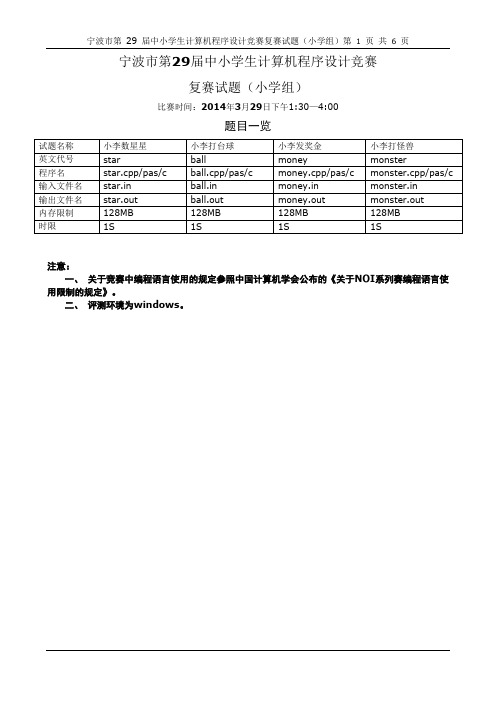 2014年第29宁波市小学生程序设计竞赛试题