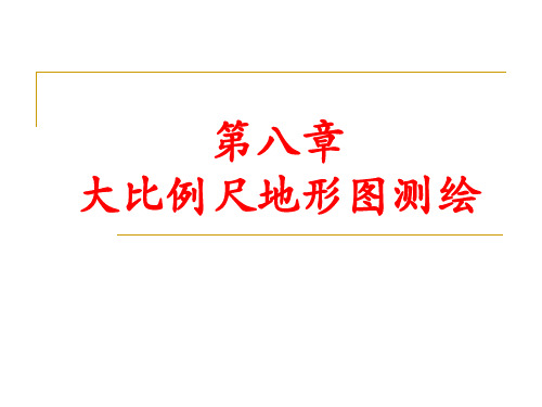 第八章_大比例尺地形图测绘