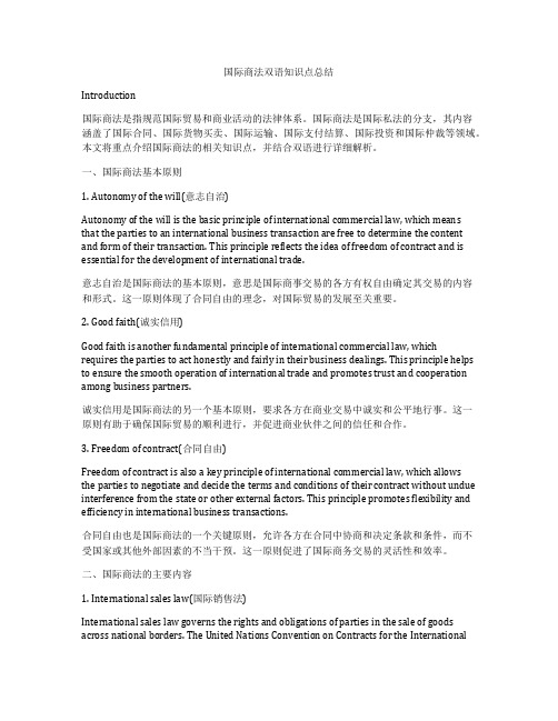 国际商法双语知识点总结