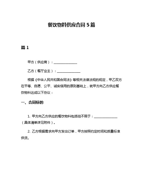 餐饮物料供应合同5篇