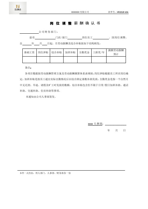 HR-10A薪酬-调岗薪酬确认书