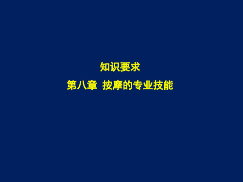 保健按摩师(初级)第八章 按摩的基本技能 第一节、第二节