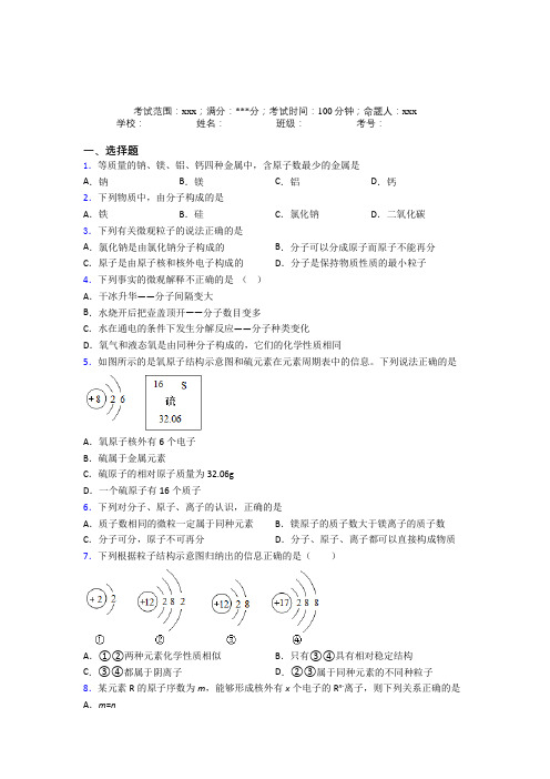 (必考题)人教版初中化学九年级第三章物质构成的奥秘经典练习题(含答案解析)