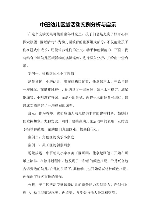 中班幼儿区域活动案例分析与启示