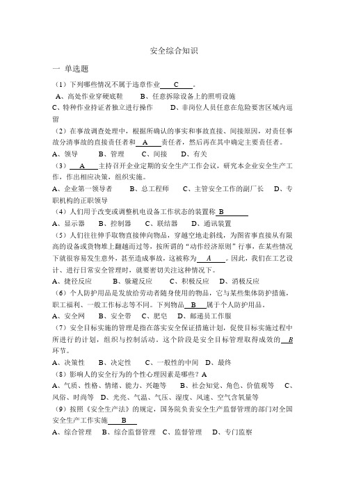 安全综合知识试题.答案