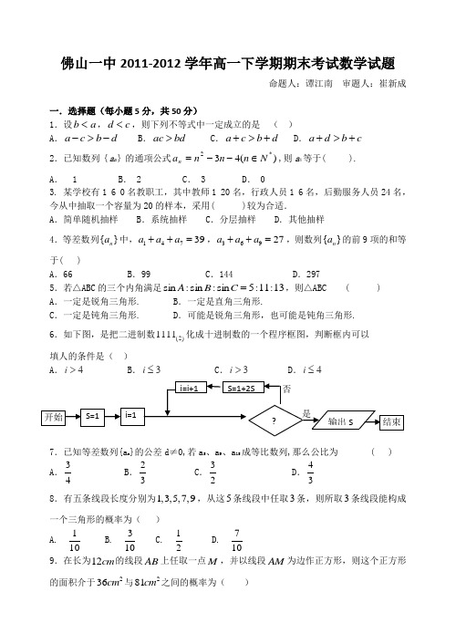 广东省佛山一中11-12学年高一下学期期末考试数学试题