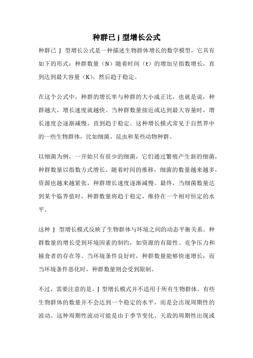 种群已j型增长公式