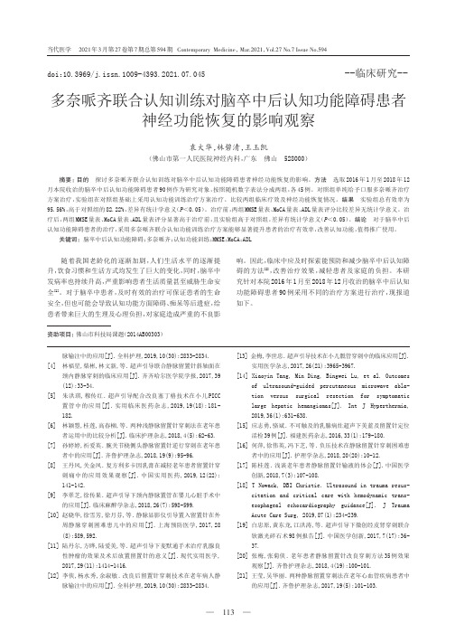 多奈哌齐联合认知训练对脑卒中后认知功能障碍患者神经功能恢复的影响观察