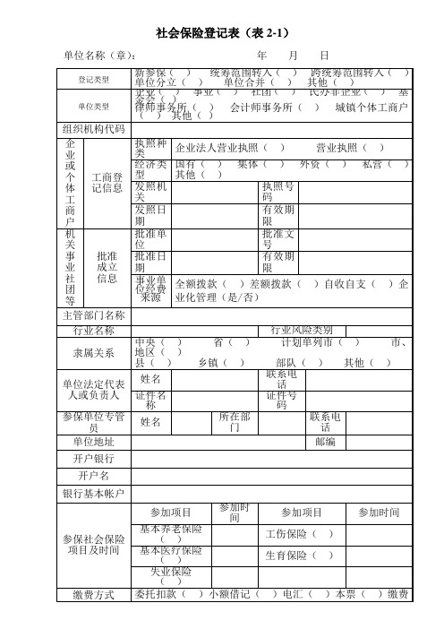 社会保险登记表(表2-1)