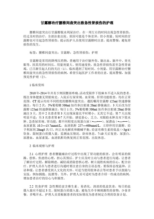 甘露醇治疗腰椎间盘突出致急性肾损伤的护理