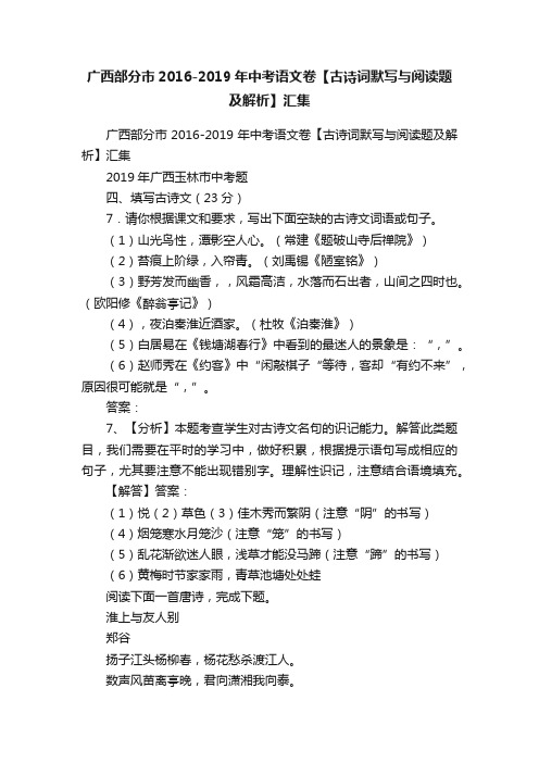 广西部分市2016-2019年中考语文卷【古诗词默写与阅读题及解析】汇集