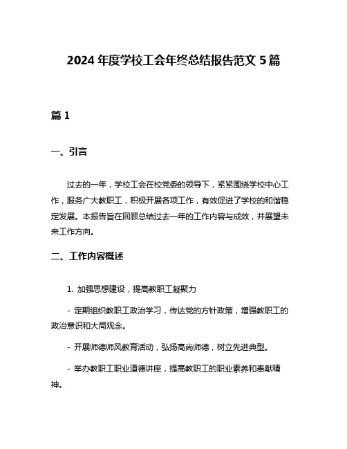 2024年度学校工会年终总结报告范文5篇