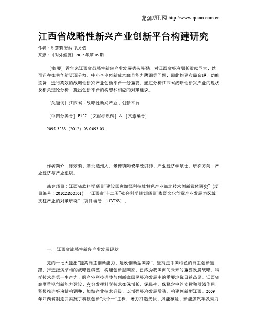 江西省战略性新兴产业创新平台构建研究