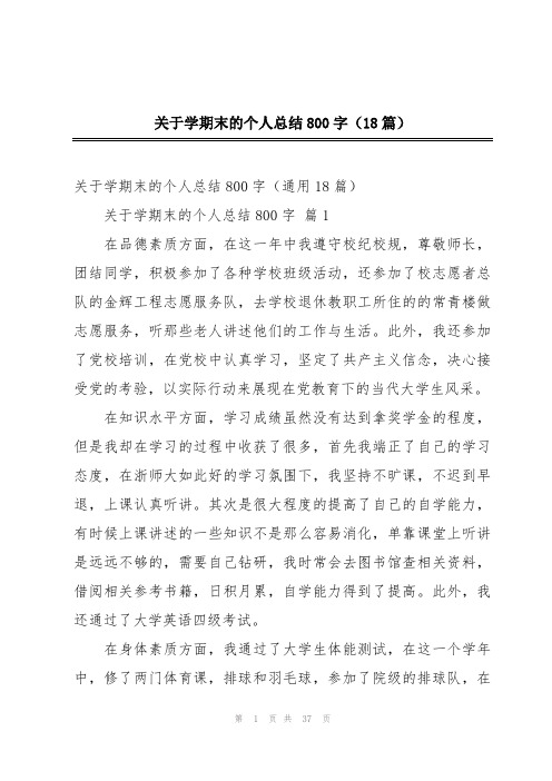 关于学期末的个人总结800字(18篇)