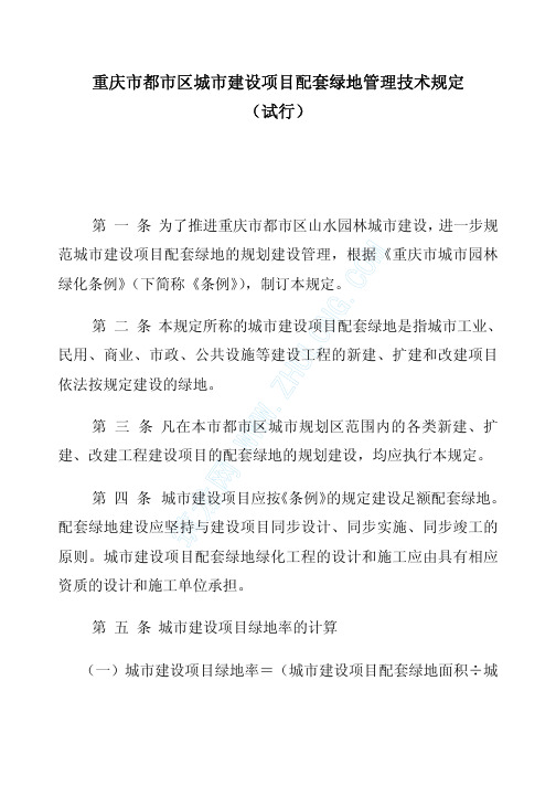 重庆市都市区城市建设项目配套绿地管理技术规定(试行)