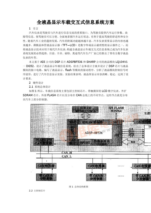 全液晶显示车载交互式信息系统方案