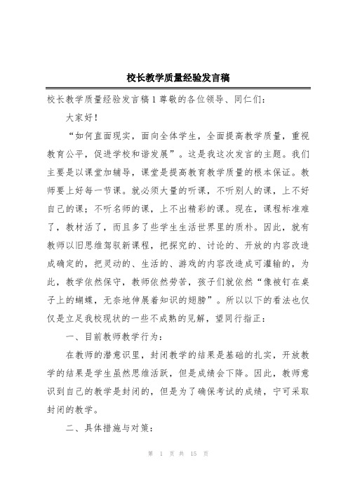 校长教学质量经验发言稿