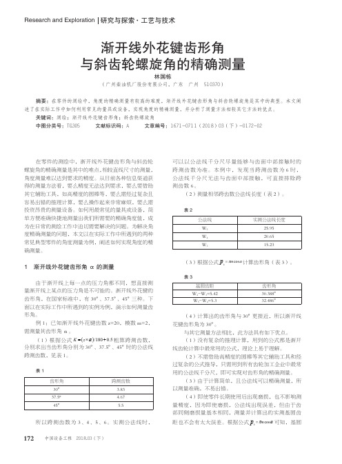 渐开线外花键齿形角与斜齿轮螺旋角的精确测量